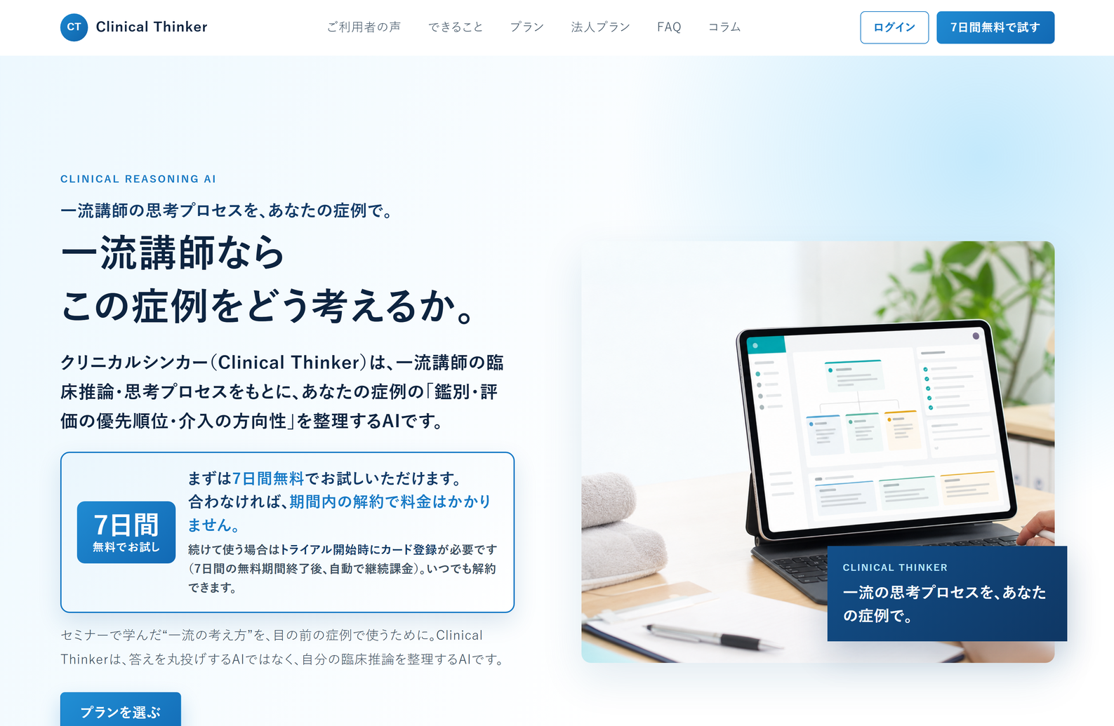 クリニカルシンカーのサービス画面